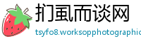 扪虱而谈网